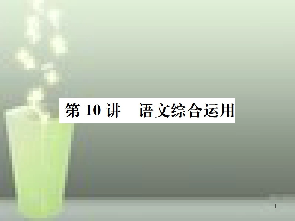 （云南专版）2019届中考语文 第三部分 口语交际与语文综合运用 第10讲 语文综合运用复习优质课件_第1页