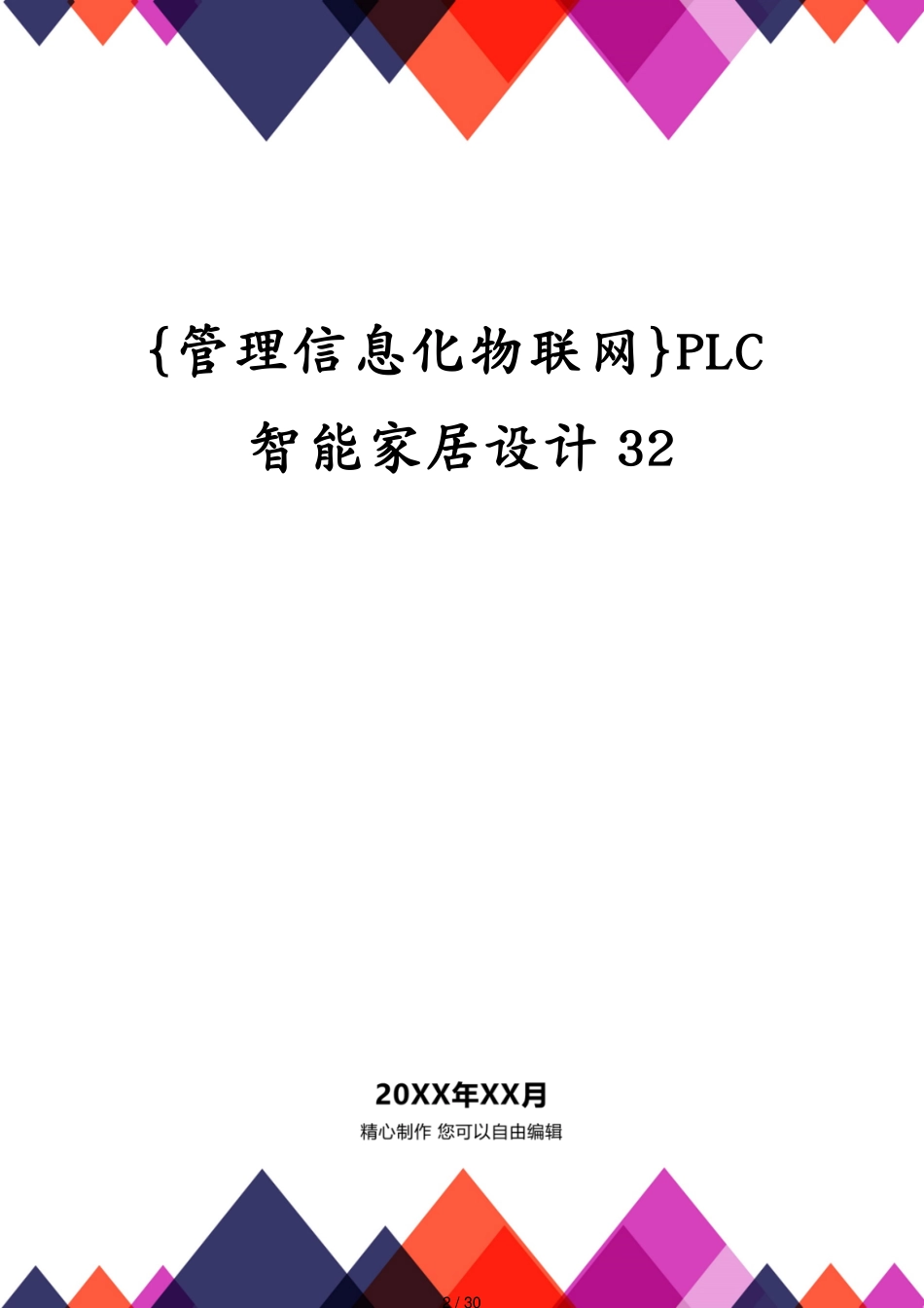 管理信息化物联网PLC智能家居设计32[共30页]_第2页