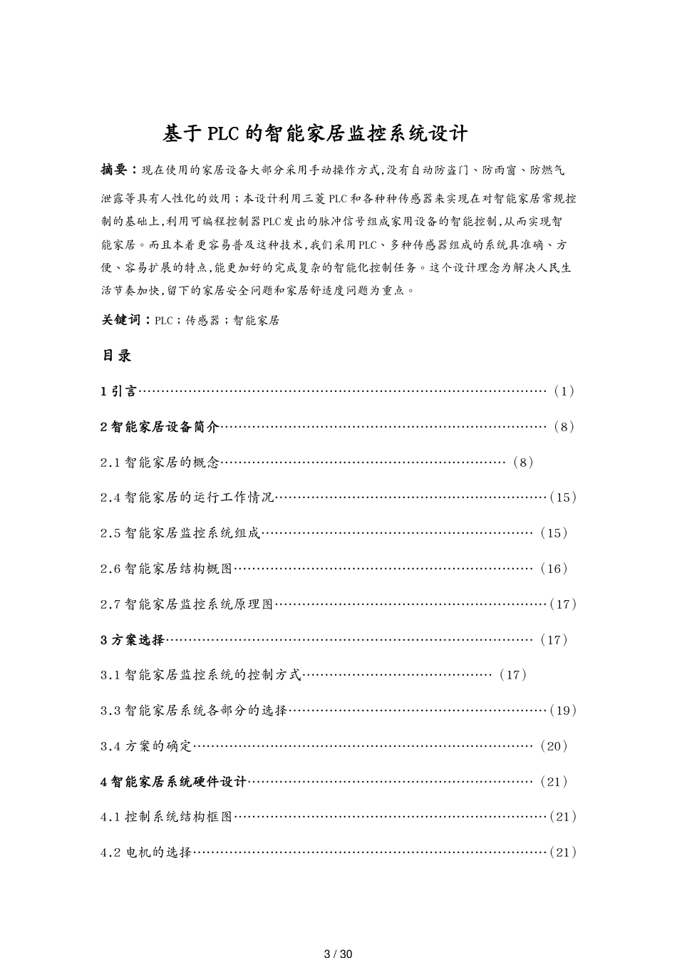 管理信息化物联网PLC智能家居设计32[共30页]_第3页