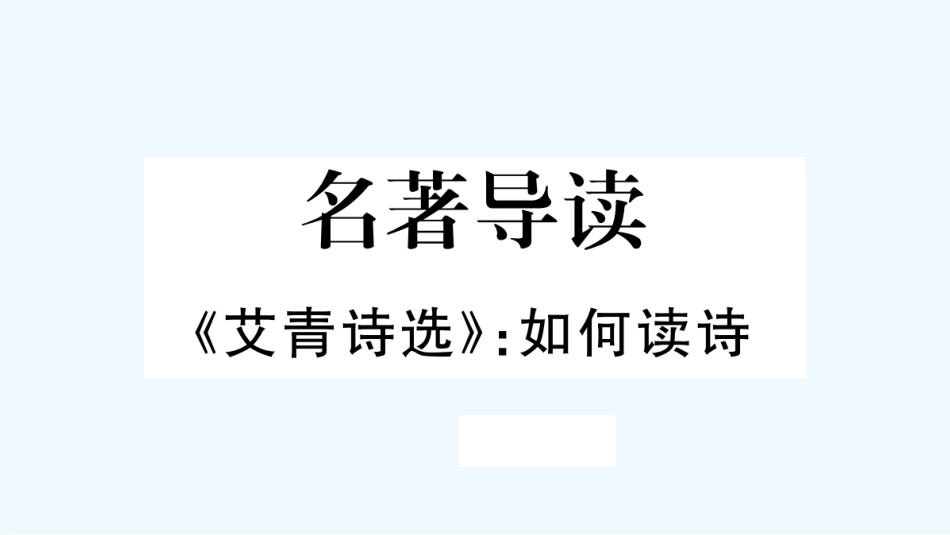 （河北专版）九年级语文上册 第1单元 名著导读《艾青诗选》如何读诗习题优质课件 新人教版_第1页