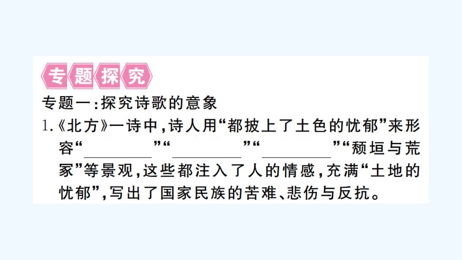 （河北专版）九年级语文上册 第1单元 名著导读《艾青诗选》如何读诗习题优质课件 新人教版_第2页
