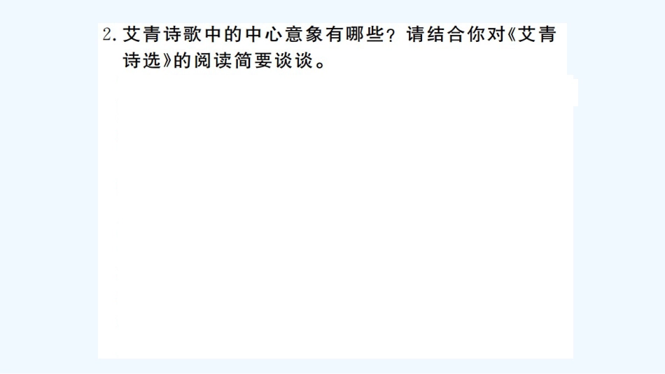（河北专版）九年级语文上册 第1单元 名著导读《艾青诗选》如何读诗习题优质课件 新人教版_第3页