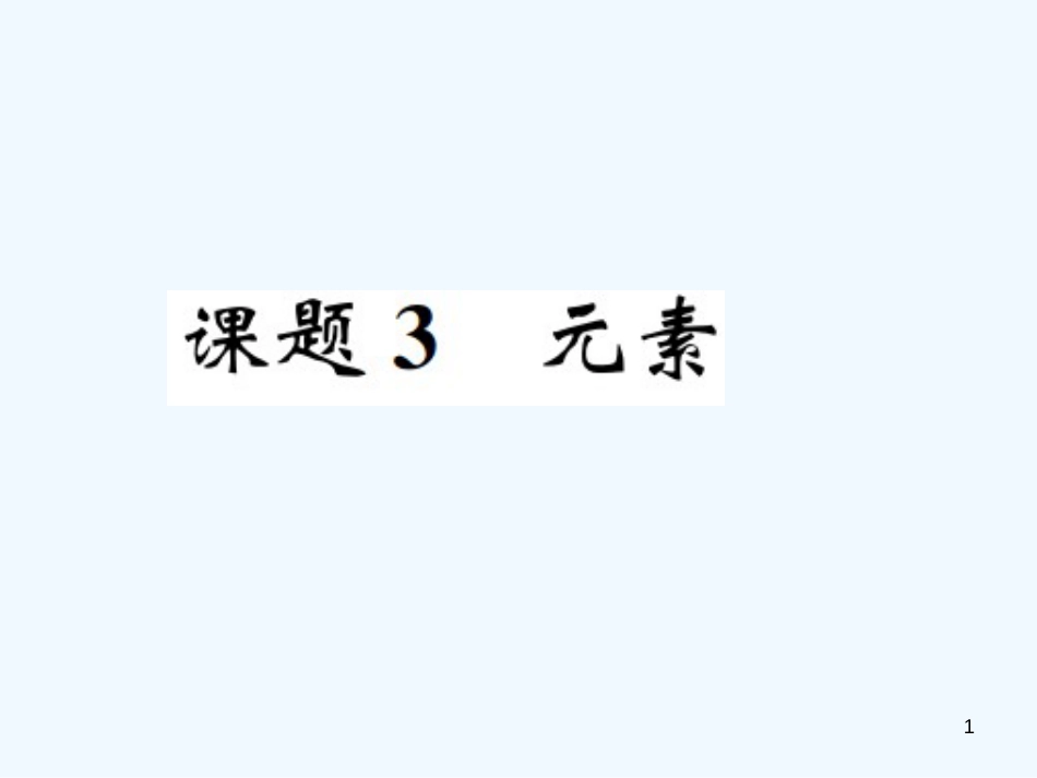 九年级化学上册 第三单元 物质构成的奥秘 课题3 元素（增分课练）习题优质课件 （新版）新人教版_第1页