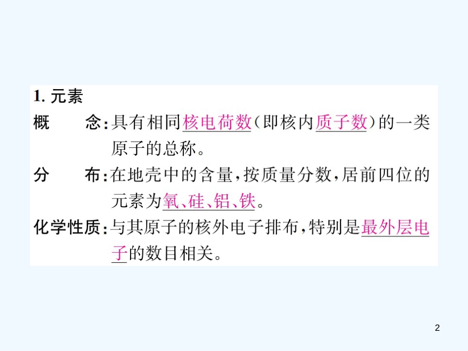 九年级化学上册 第三单元 物质构成的奥秘 课题3 元素（增分课练）习题优质课件 （新版）新人教版_第2页