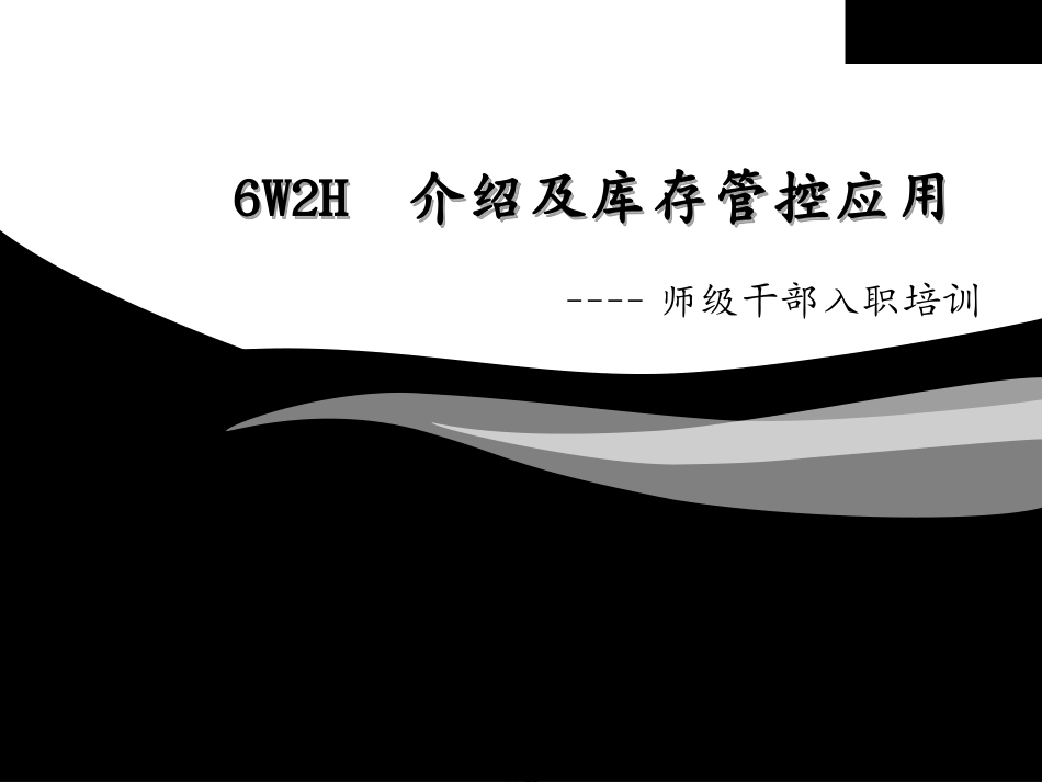 6W2H方法及库存管控应用[共29页]_第1页