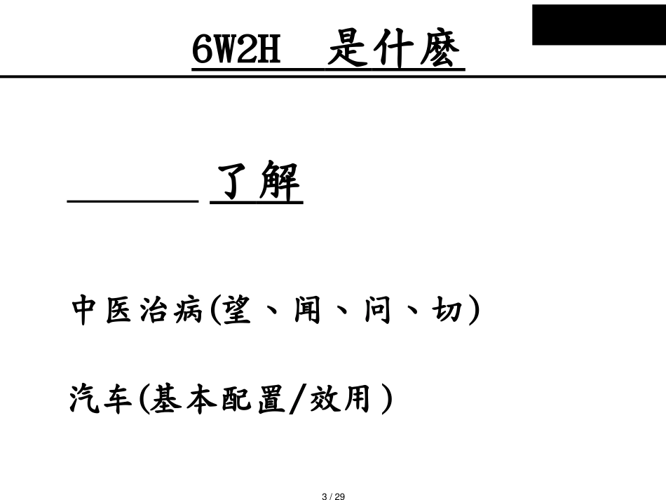 6W2H方法及库存管控应用[共29页]_第3页