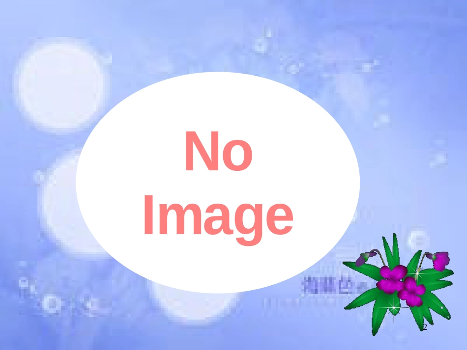 高中生物 第二单元 生物科学与环境保护 第一章 生物污染与生物净化 2.1 生物污染与生物净化（1）课件 中图版选修2_第2页