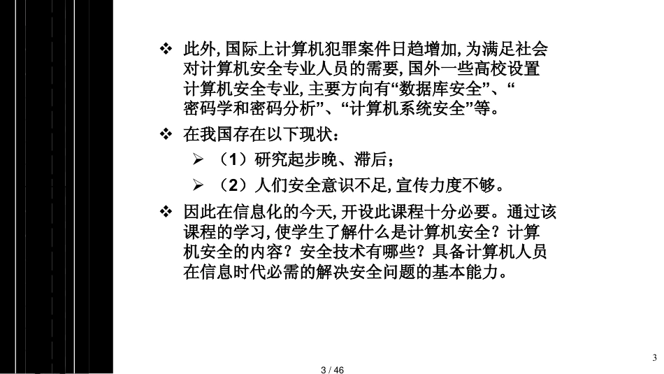 第1章安全与保密概述网络10_第3页