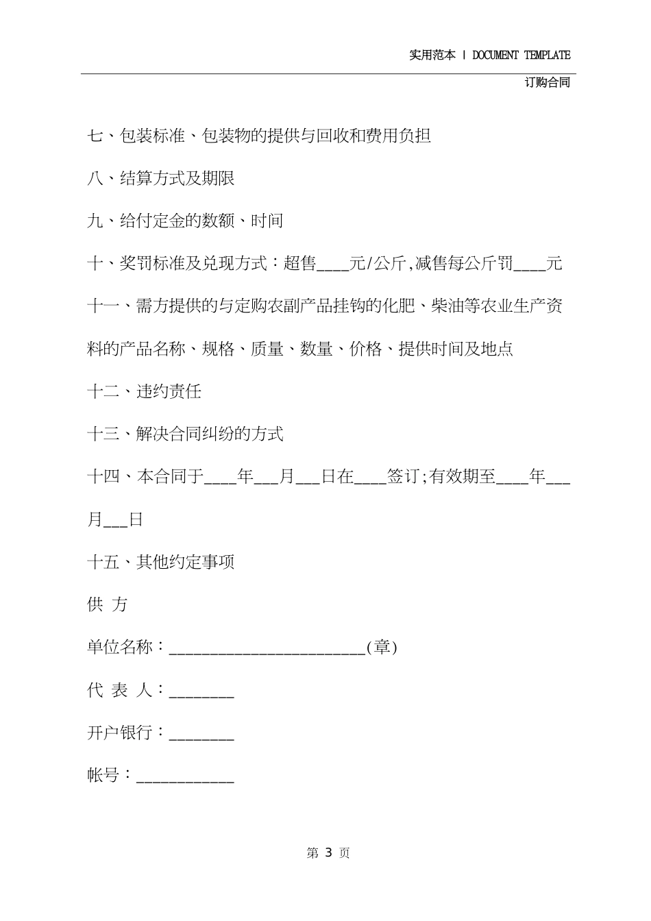 黑龙江省农副产品订购合同精装版[共4页]_第3页