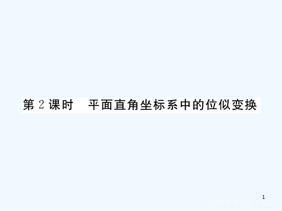 （江西专用）九年级数学上册 4.8 图形的位似 第2课时 平面直角坐标系中的位似变换讲练优质课件 （新版）北师大版_第1页