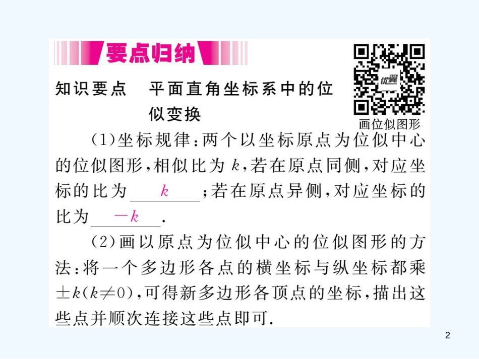 （江西专用）九年级数学上册 4.8 图形的位似 第2课时 平面直角坐标系中的位似变换讲练优质课件 （新版）北师大版_第2页