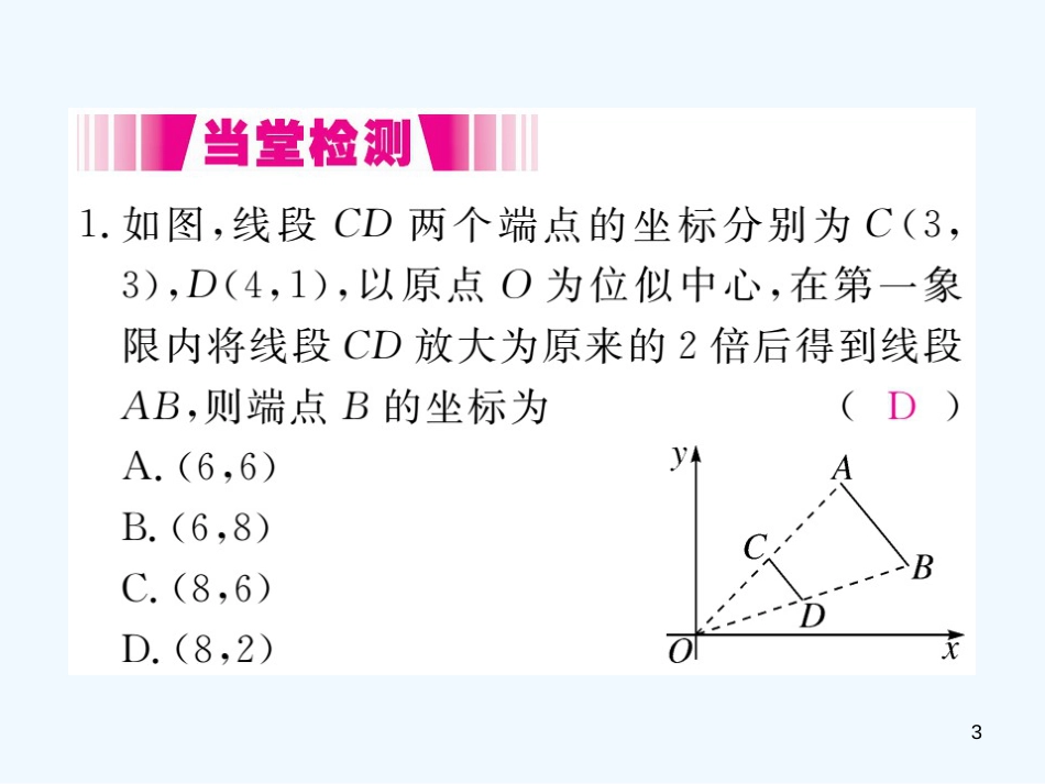 （江西专用）九年级数学上册 4.8 图形的位似 第2课时 平面直角坐标系中的位似变换讲练优质课件 （新版）北师大版_第3页