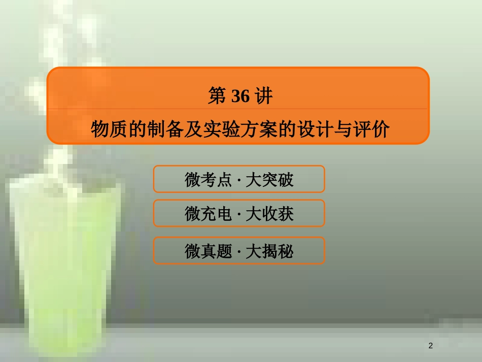 （新课标）高考化学大一轮复习 36物质的制备及实验方案的设计与评价优质课件 新人教版_第2页