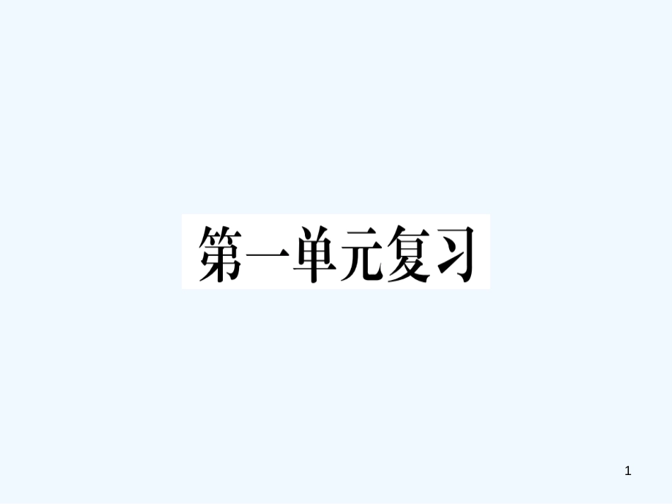 （河南专用）八年级语文上册 第一单元复习习题优质课件 新人教版_第1页