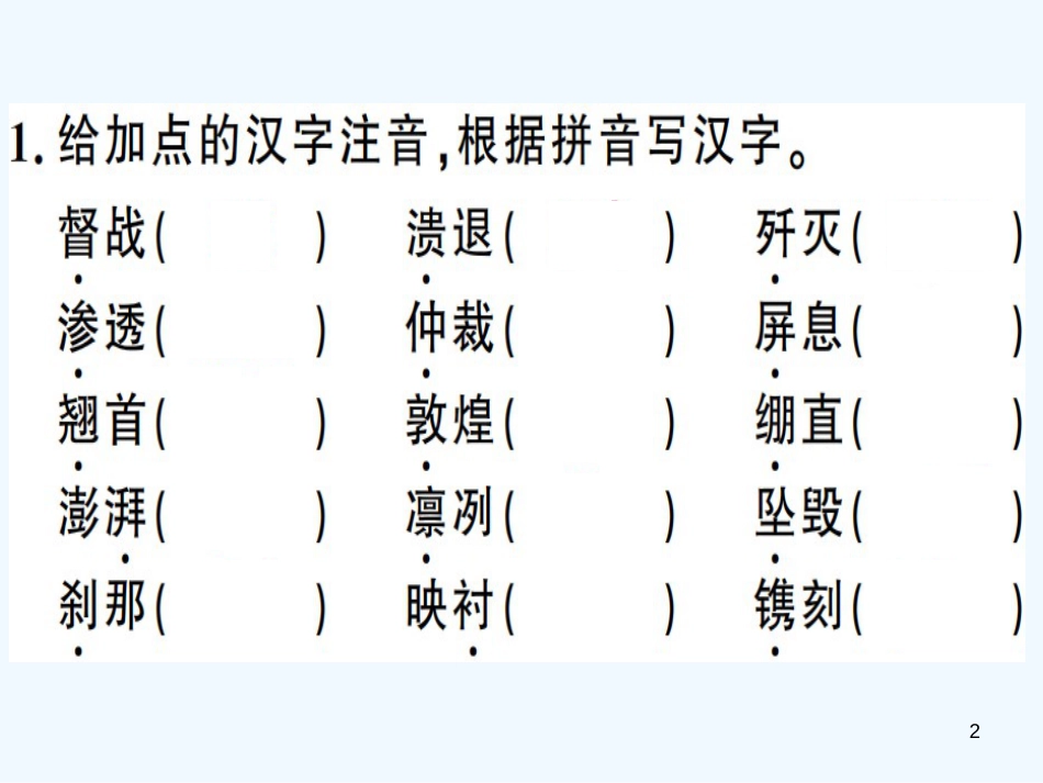 （河南专用）八年级语文上册 第一单元复习习题优质课件 新人教版_第2页