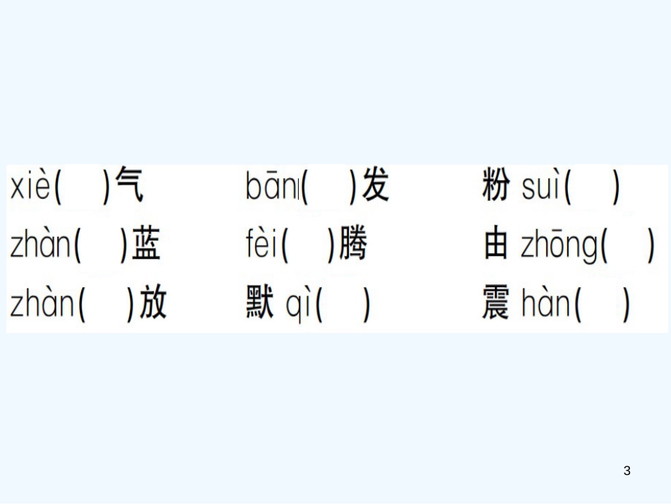 （河南专用）八年级语文上册 第一单元复习习题优质课件 新人教版_第3页