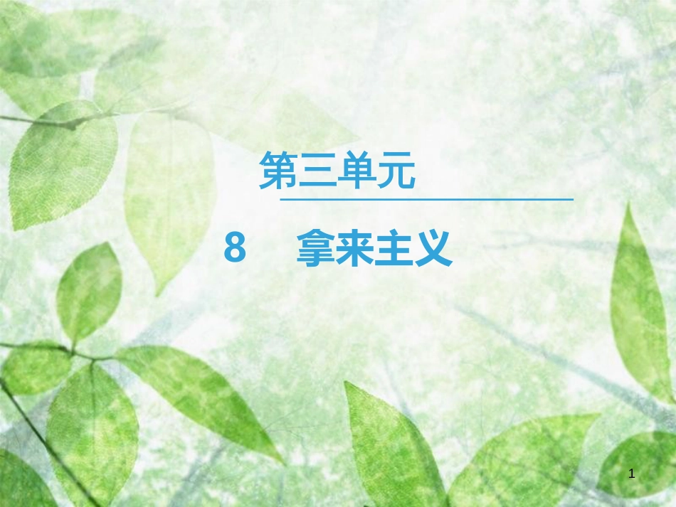 高中语文 第3单元 8 拿来主义优质课件 新人教版必修4_第1页