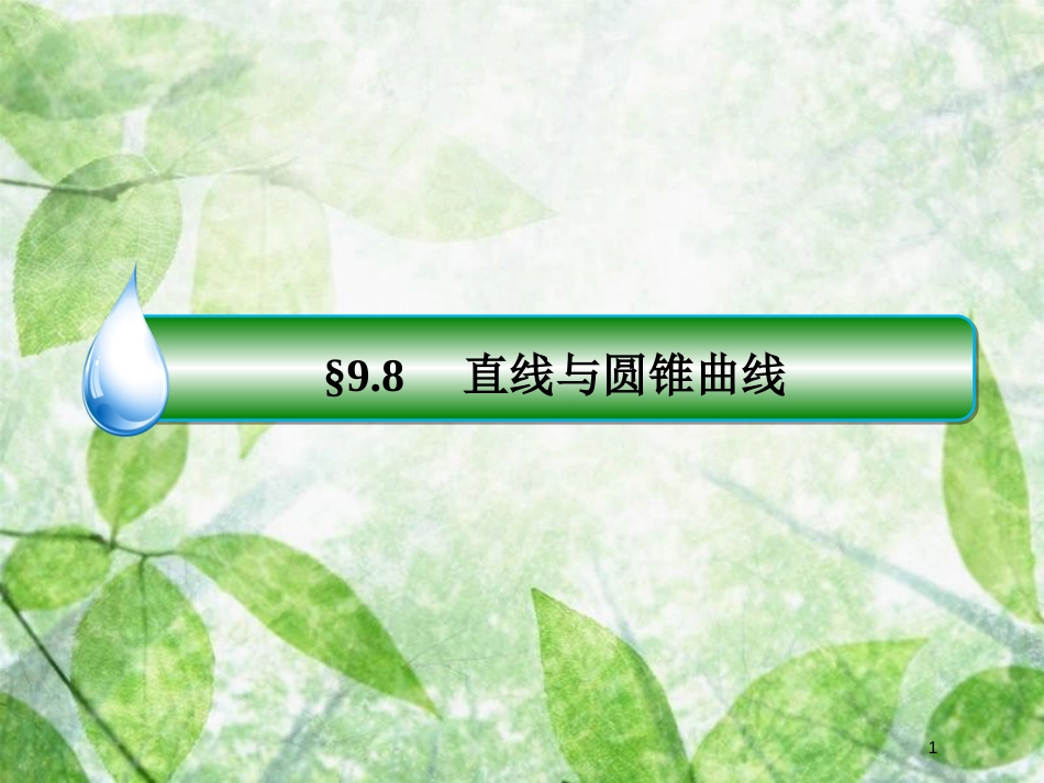 高考数学一轮复习 第九章 解析几何 9.8.1 直线与圆锥曲线优质课件 文 新人教A版_第1页