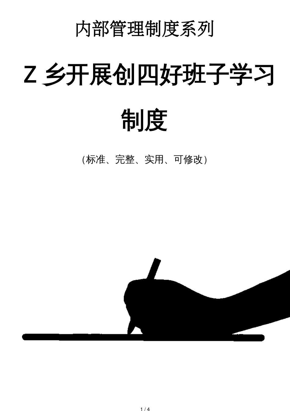 Z乡开展创四好班子学习管理制度范本_第1页
