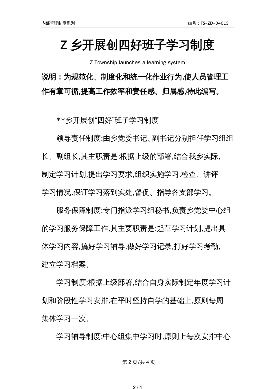 Z乡开展创四好班子学习管理制度范本_第2页