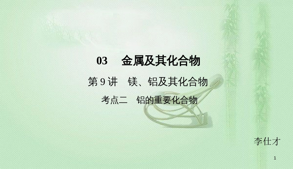 高考化学总复习 03 金属及其化合物（9）镁、铝及其化合物（2）优质课件 新人教版_第1页