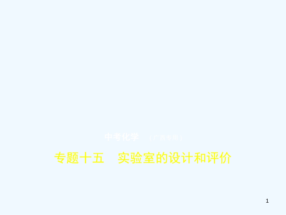 （广西专用）2019年中考化学复习 专题十五 实验方案的设计和评价（试卷部分）优质课件_第1页