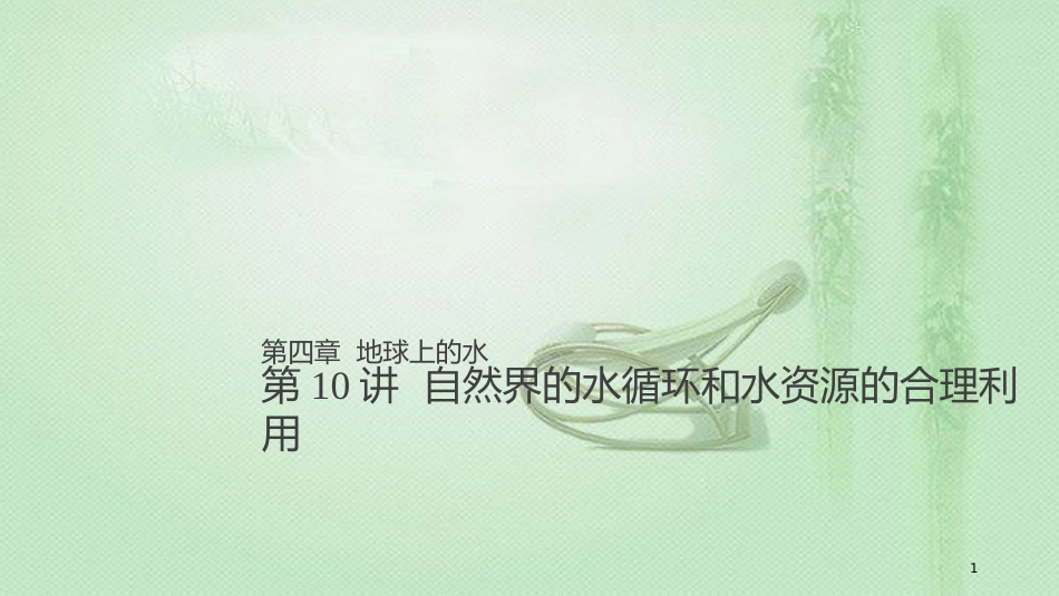 高考地理大一轮总复习 第四章 地球上的水 第10讲 自然界的水循环和水资源的合理利用优质课件 新人教版必修1_第1页