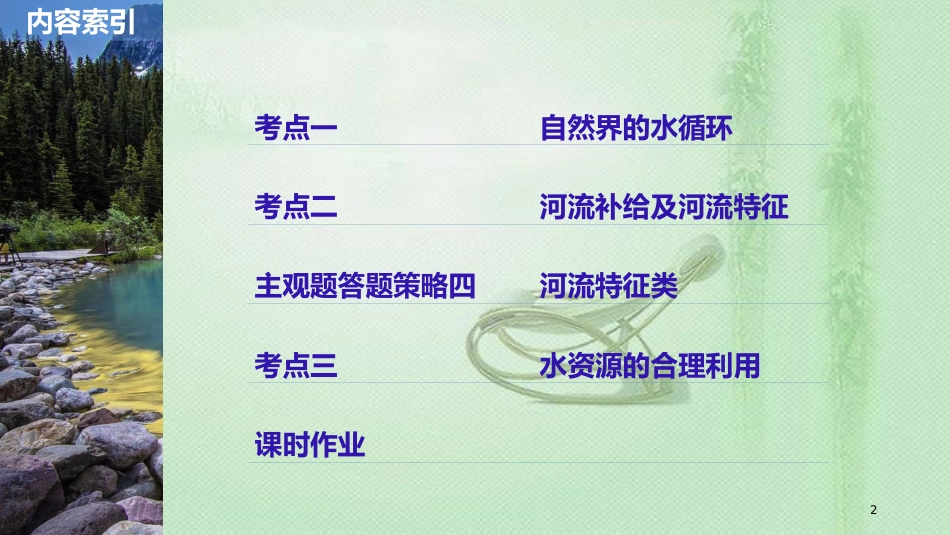 高考地理大一轮总复习 第四章 地球上的水 第10讲 自然界的水循环和水资源的合理利用优质课件 新人教版必修1_第2页