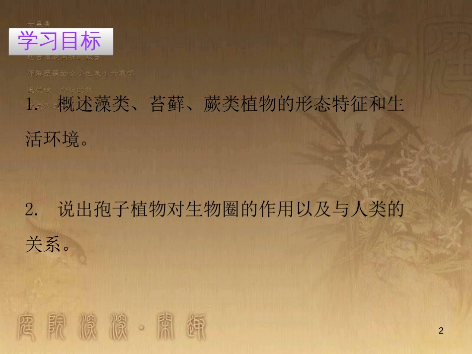 七年级生物上册 第三单元 第一章 第一节 藻类、苔藓和蕨类植物优质课件 （新版）新人教版_第2页