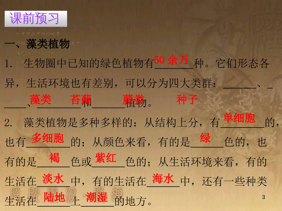七年级生物上册 第三单元 第一章 第一节 藻类、苔藓和蕨类植物优质课件 （新版）新人教版_第3页