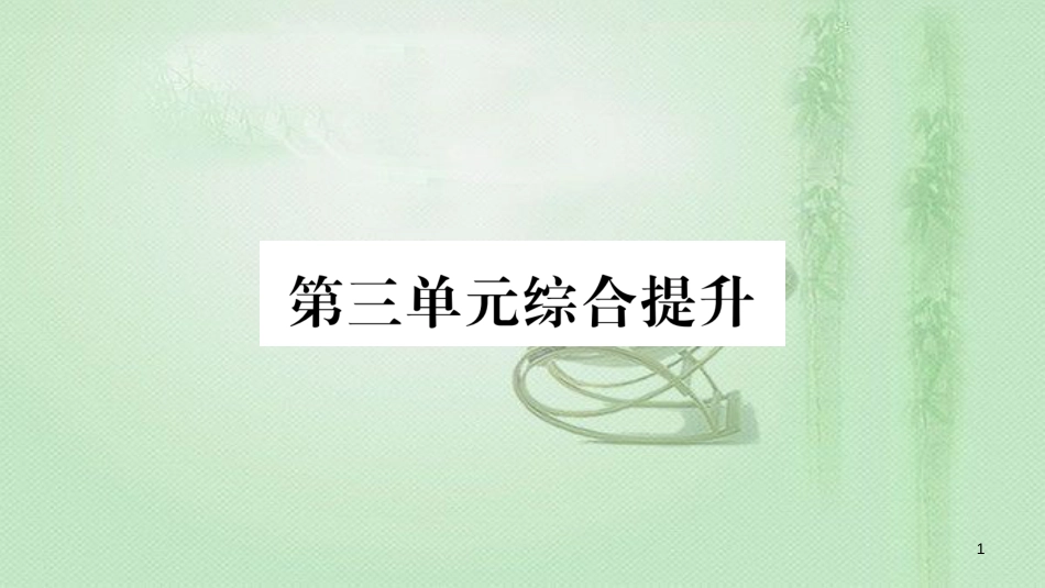 九年级道德与法治上册 第三单元 文明与家园综合提升习题优质课件 新人教版_第1页