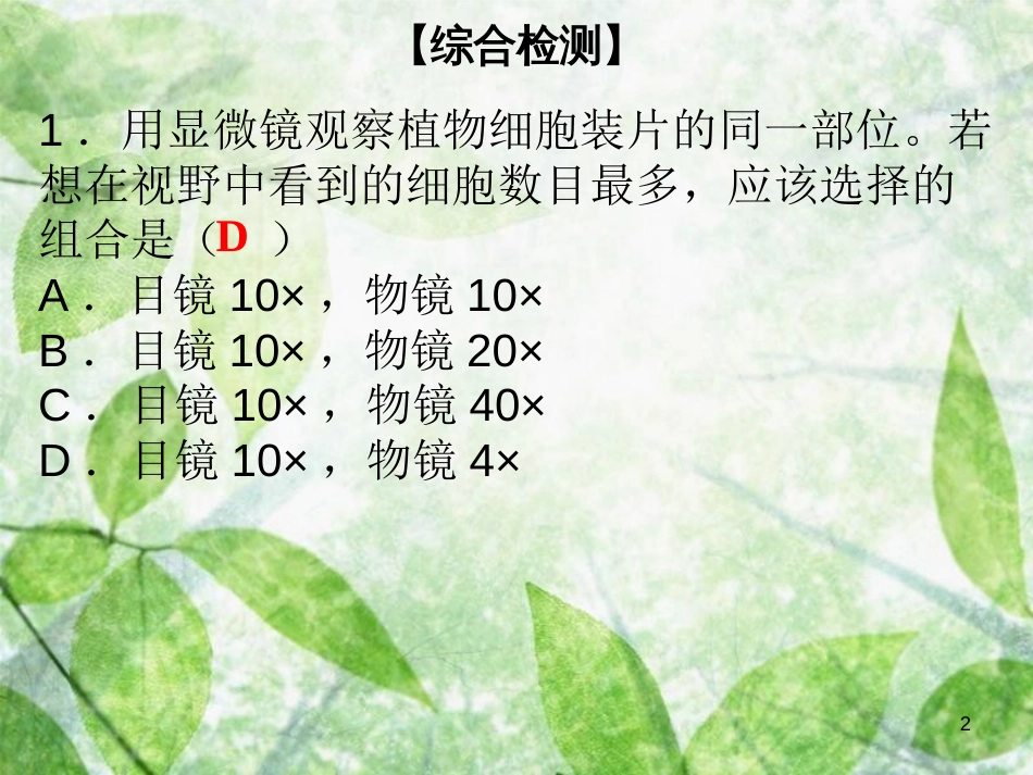 七年级生物上册 第2单元 第3章 细胞综合检测优质课件 （新版）北师大版_第2页