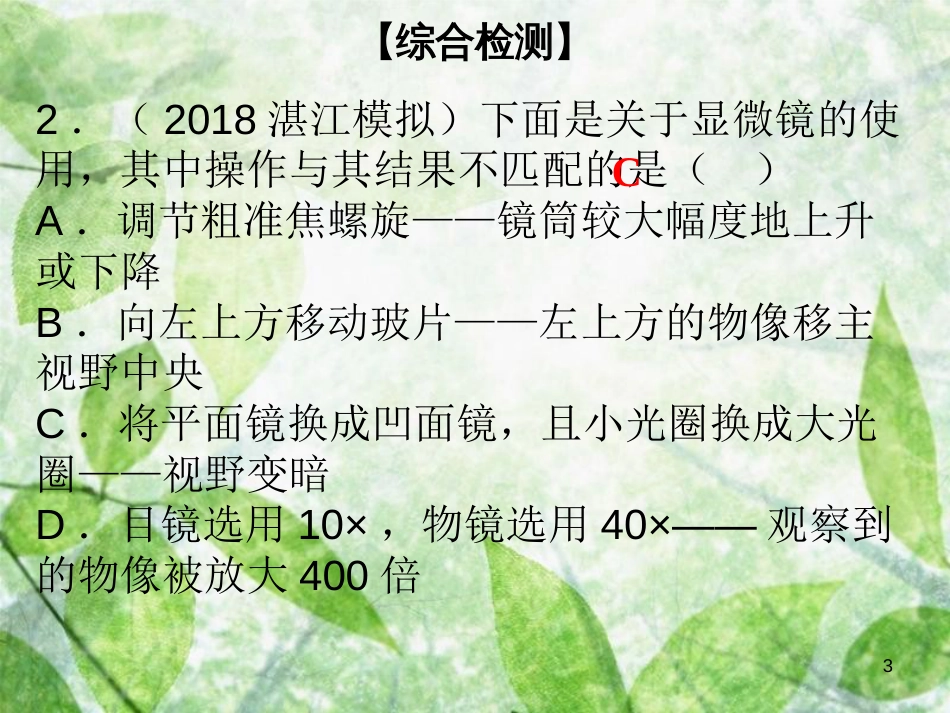 七年级生物上册 第2单元 第3章 细胞综合检测优质课件 （新版）北师大版_第3页