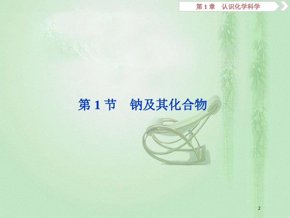 高考化学一轮复习 第1章 认识化学科学 第1节 钠及其化合物优质课件 鲁科版_第2页