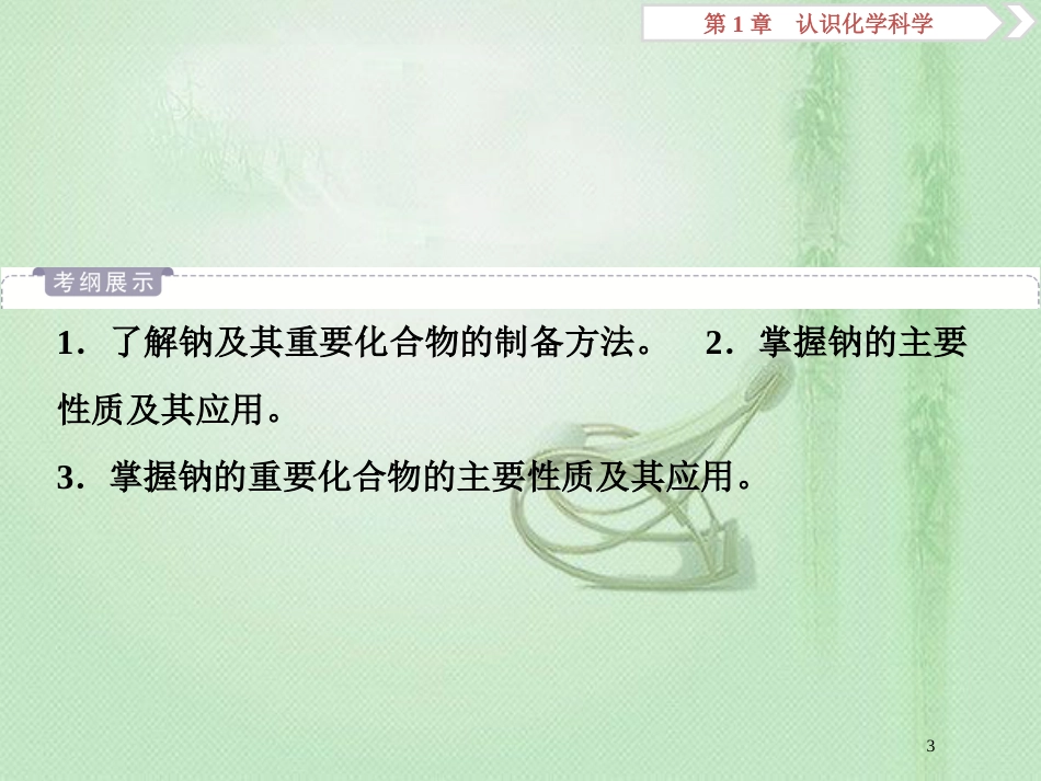 高考化学一轮复习 第1章 认识化学科学 第1节 钠及其化合物优质课件 鲁科版_第3页