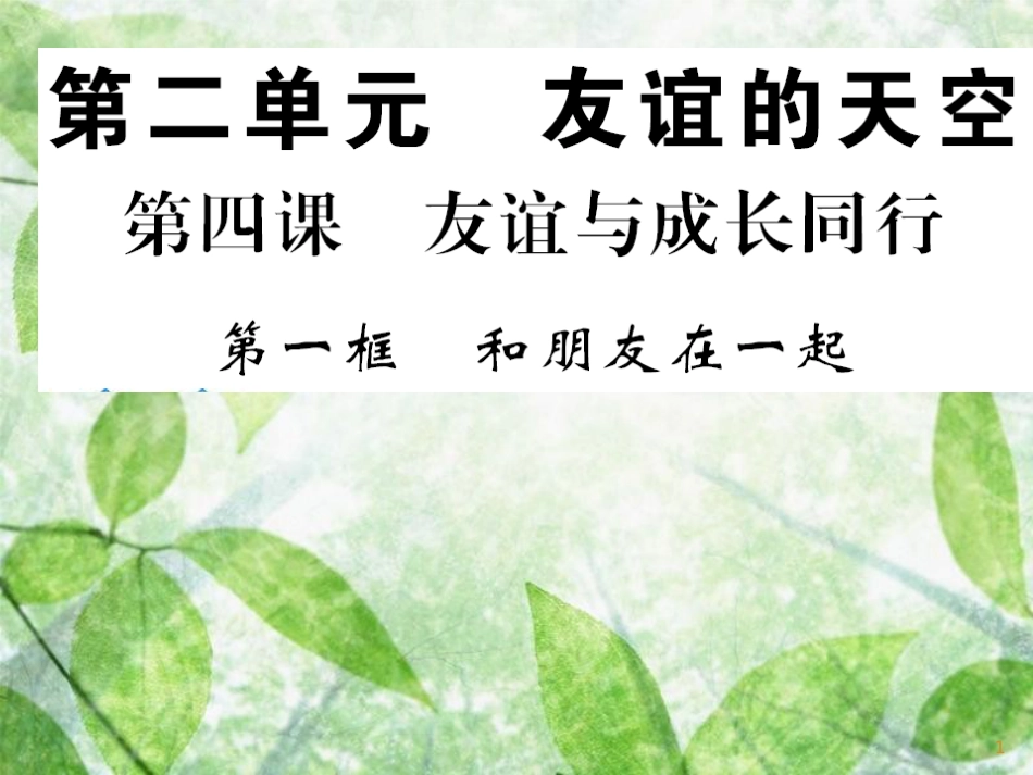 七年级道德与法治上册 第二单元 友谊的天空 第四课 友谊与成长同行 第一框 和朋友在一起习题优质课件 新人教版_第1页