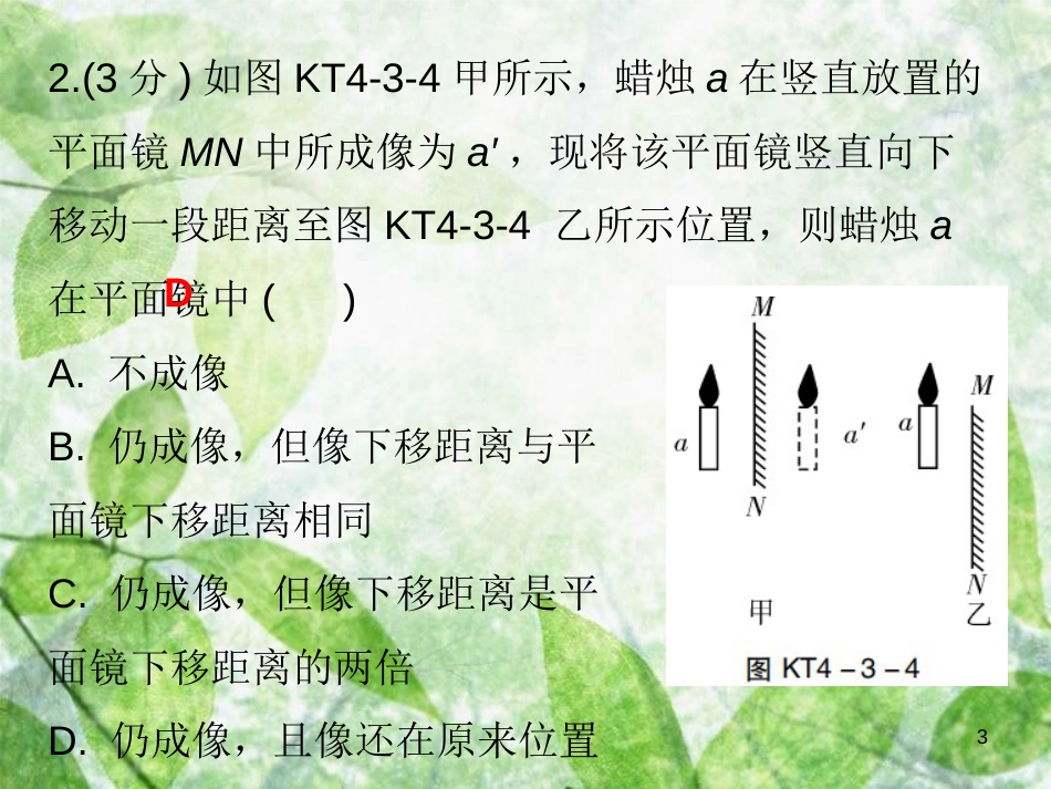 八年级物理上册 第四章 第3节 平面镜成像（第2课时）习题优质课件 （新版）新人教版_第3页