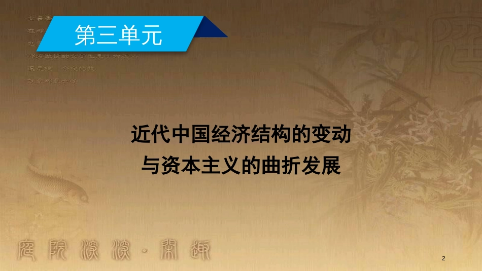 高中历史 第三单元 近代中国经济结构的变动与资本主义的曲折发展 第9课 近代中国经济结构的变动优质课件 新人教版必修2_第2页