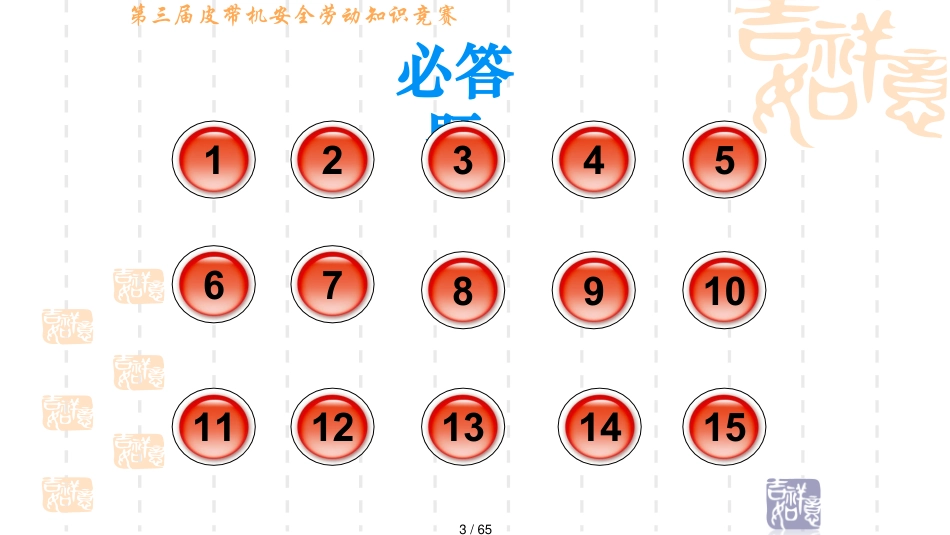 第三届皮带机安全劳动知识竞赛_第3页