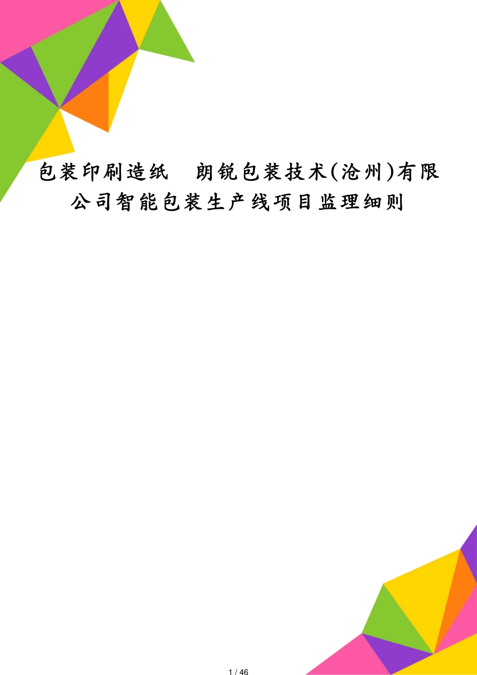 包装印刷造纸朗锐包装技术沧州有限公司智能包装生产线项目监理细则[共46页]_第1页