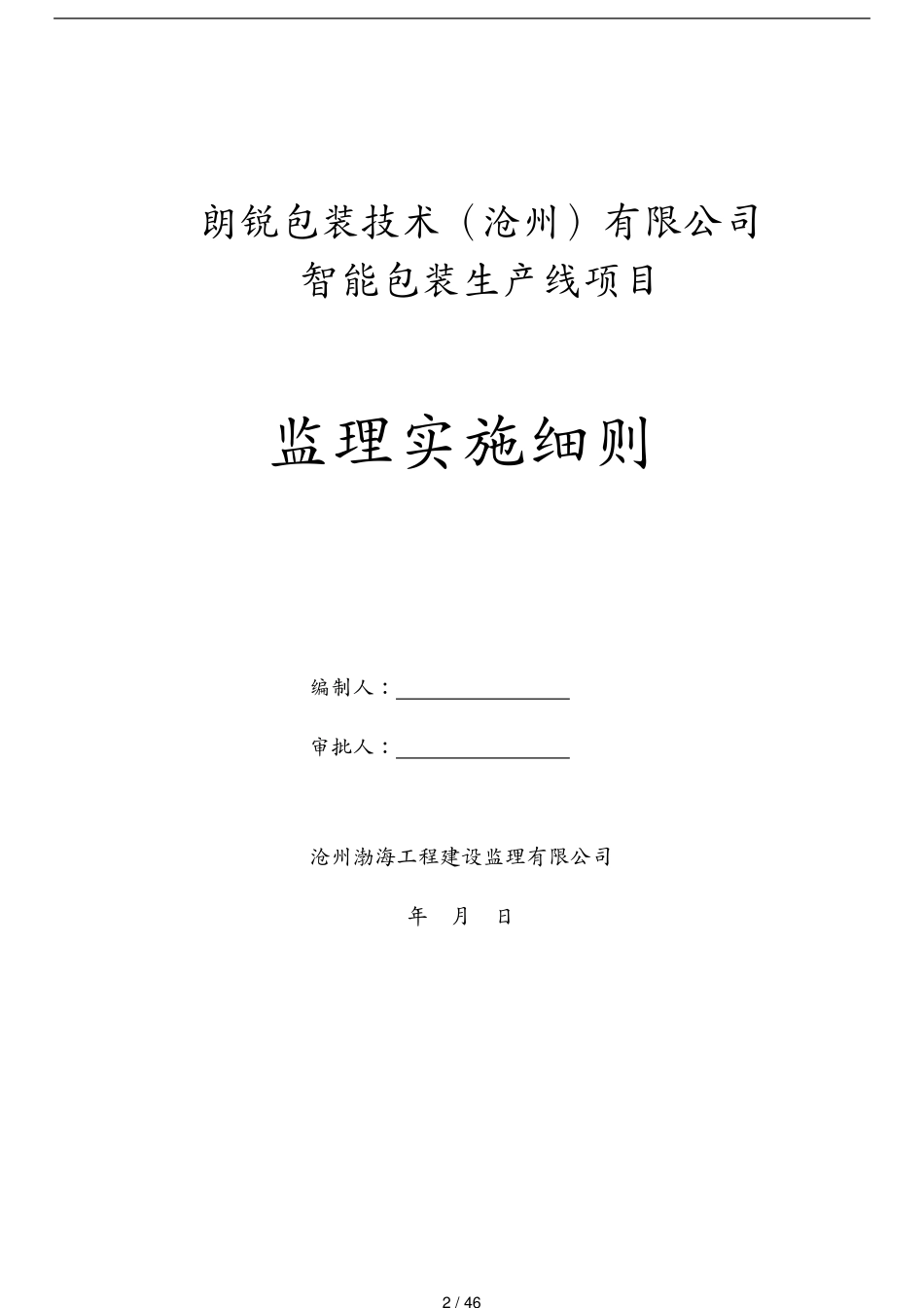 包装印刷造纸朗锐包装技术沧州有限公司智能包装生产线项目监理细则[共46页]_第2页