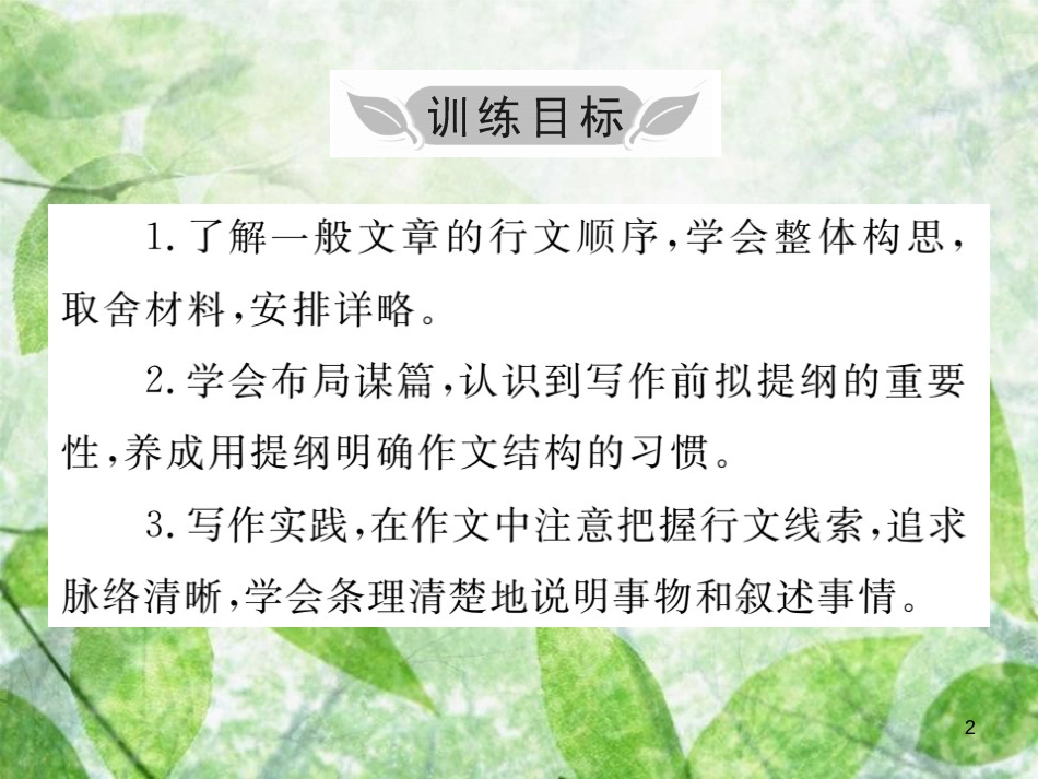 七年级语文上册 第四单元 写作小专题 思路要清晰优质课件 新人教版_第2页