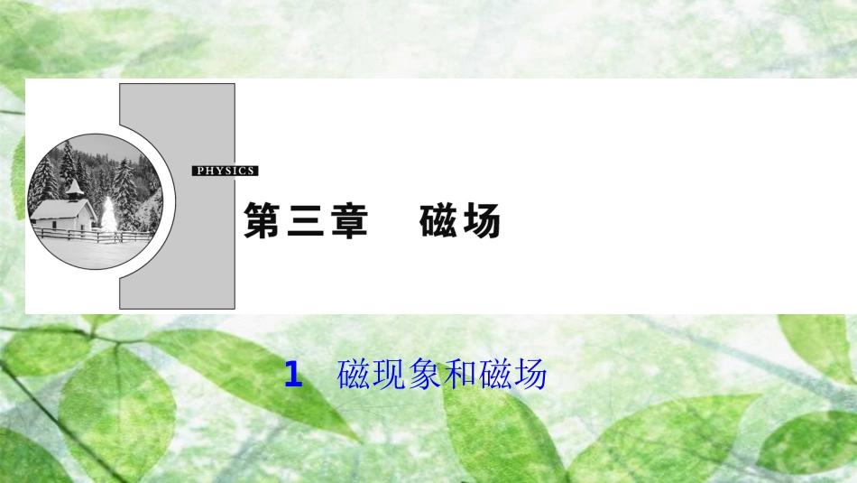 高中物理 第三章 磁场 1 磁现象和磁场优质课件 新人教版选修3-1_第1页