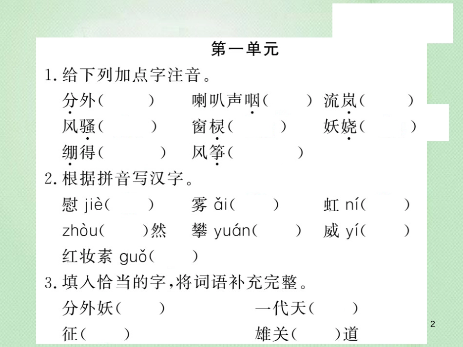 九年级语文上册 专题训练一 语音汉字与词语习题优质课件 语文版_第2页