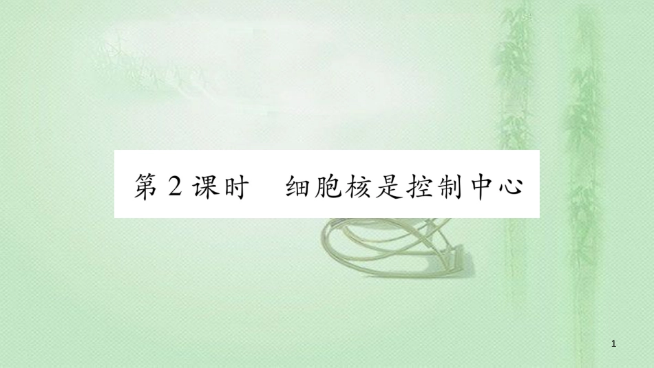 七年级生物上册 第2单元 第1章 第4节 细胞的生活第2课时习题优质课件 （新版）新人教版_第1页