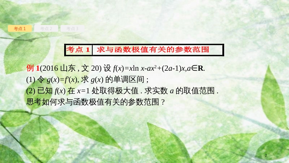 高考数学大一轮复习 第三章 导数及其应用 3.3 导数的综合应用优质课件 文 新人教A版_第2页