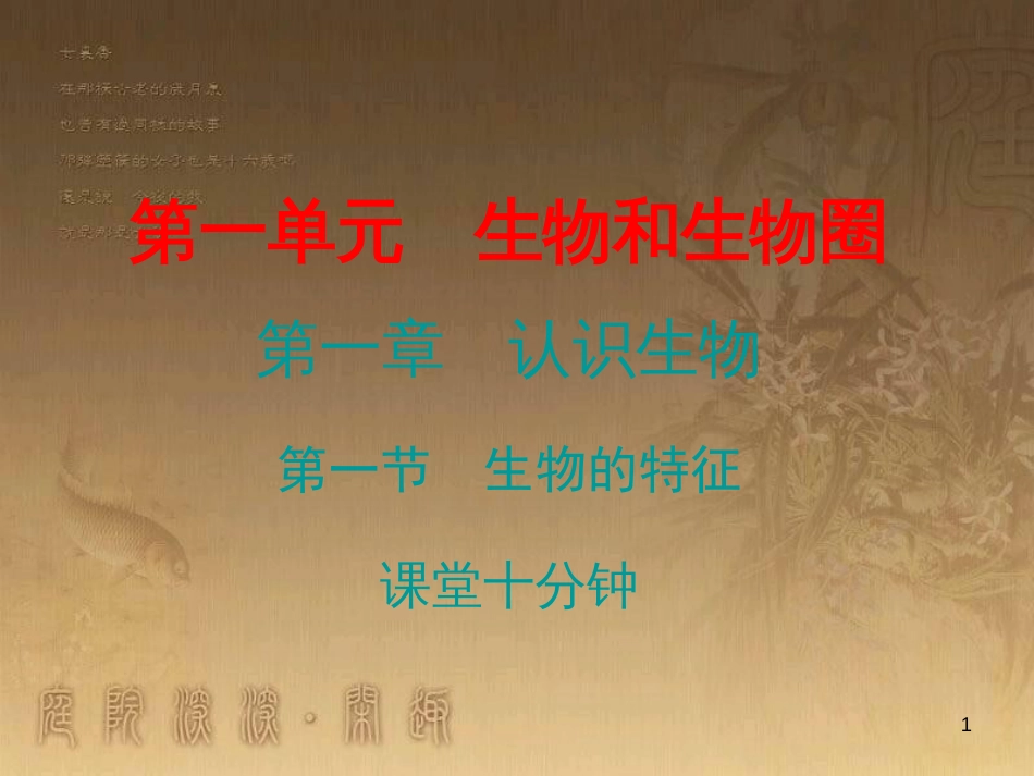 七年级生物上册 第一单元 第一章 第一节 生物的特征课堂十分钟优质课件 （新版）新人教版_第1页
