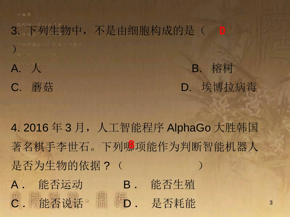 七年级生物上册 第一单元 第一章 第一节 生物的特征课堂十分钟优质课件 （新版）新人教版_第3页