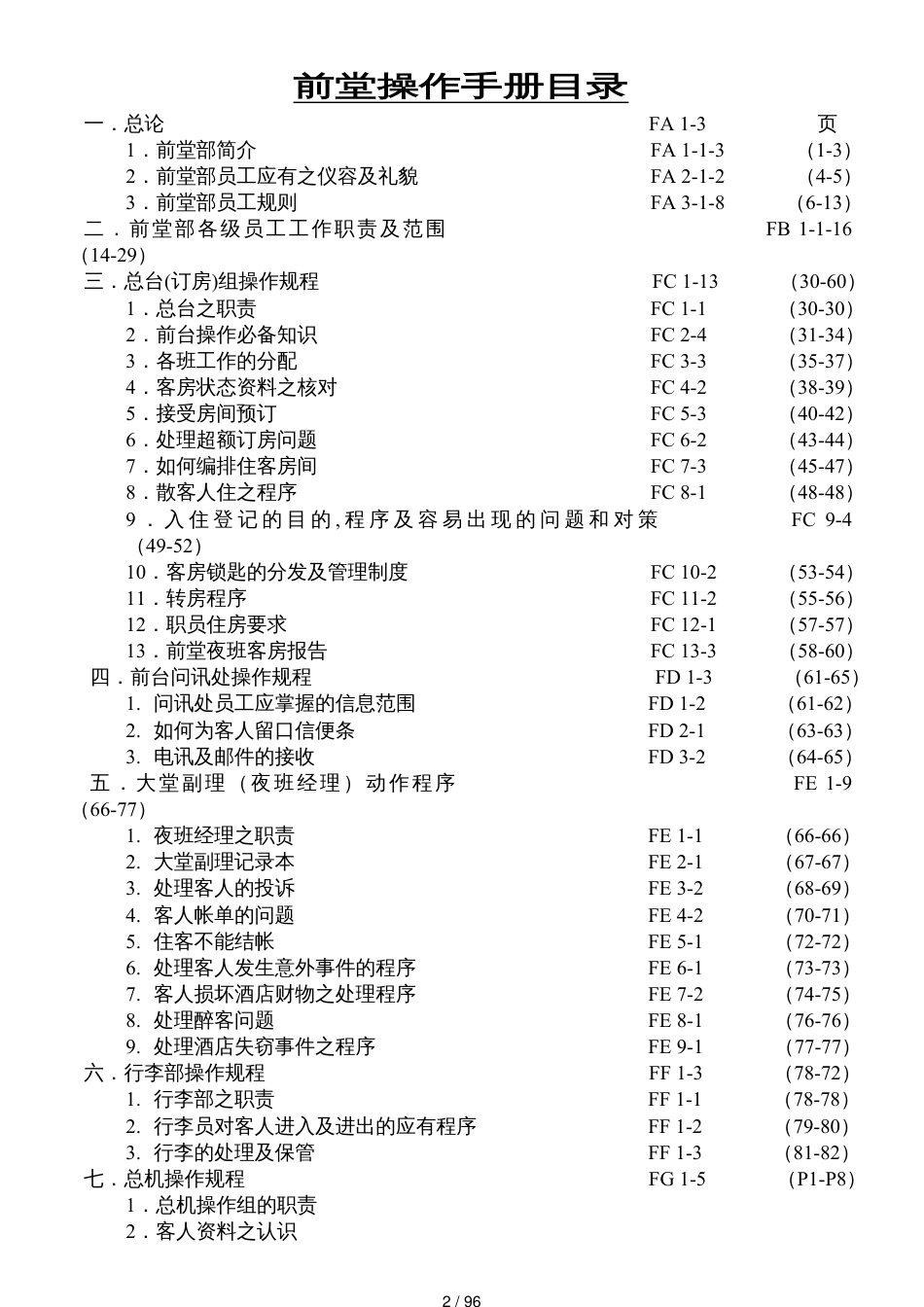 酒店前堂操作管理手册_第2页