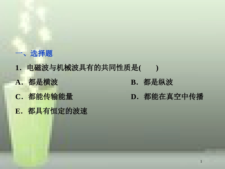 高考物理一轮复习 第十四章 机械振动与机械波光电磁波与相对论 第五节 电磁波 相对论简介课后检测能力提升优质课件_第1页